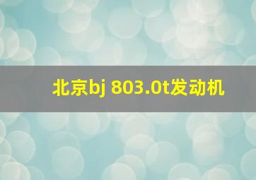 北京bj 803.0t发动机